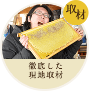 取材 徹底した現地取材