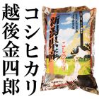 令和7年度米 新潟産 越後金四郎コシヒカリ（特別栽培米）