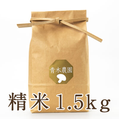 新潟県産 コシヒカリ（従来品種）精米1.5kg