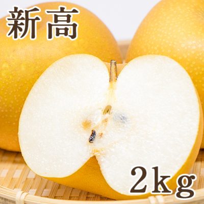 新高 2kg（2～3玉）