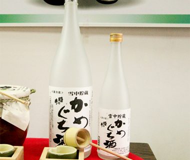 雪中貯蔵かめぐち酒（生原酒）