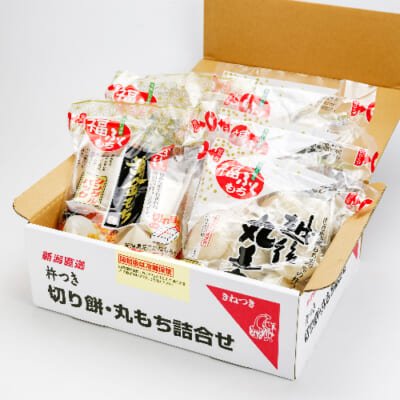 杵つき餅詰め合わせ
