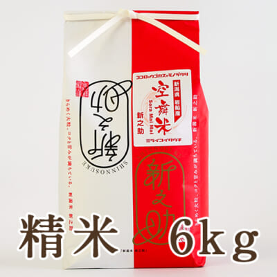 【定期購入】岩船産「空舞米」新之助 精米6kg